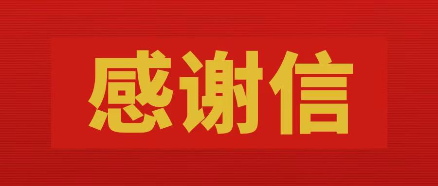榆中县县委县政府向地建公司发来感谢信